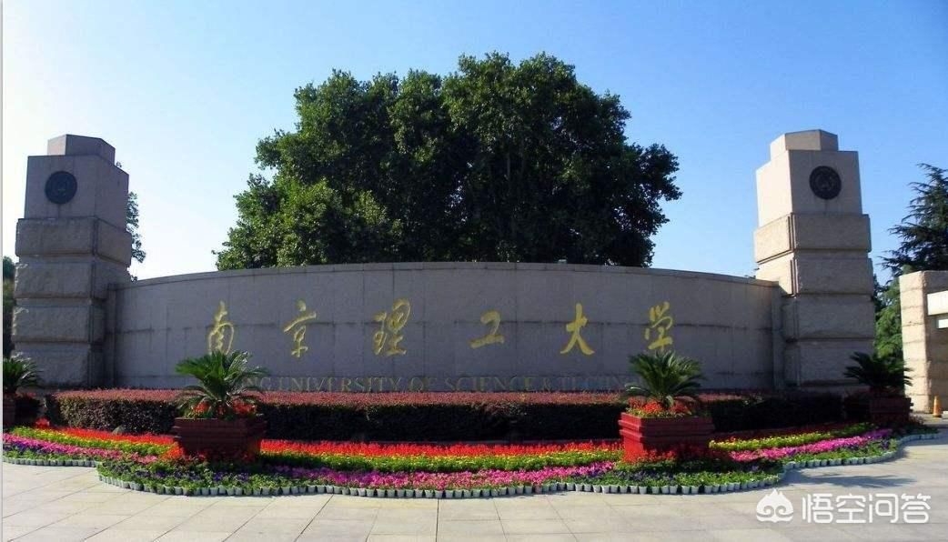 南京理工学院,南京理工大学、合肥工业大学、武汉理工大学，哪个更好